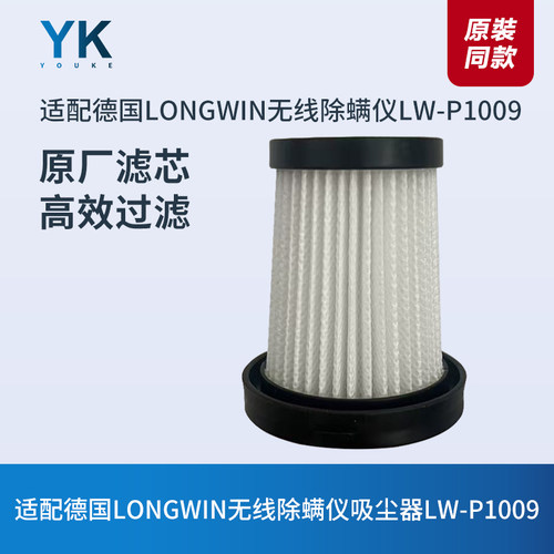 LONGWIN无线除螨仪LW-P1009滤芯