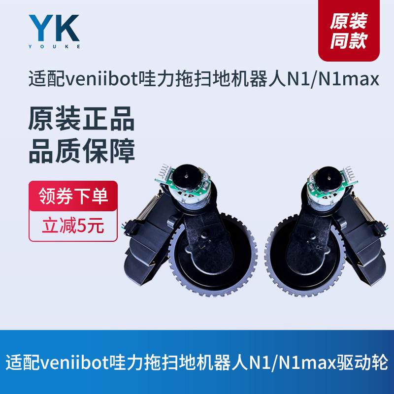 哇力N1/N1max拖扫地机器人驱动轮