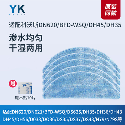 科沃斯扫地机DS43/DH56抹布拖布