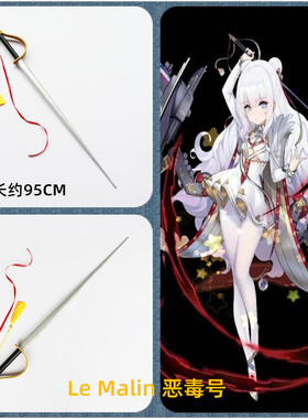 碧蓝航线恶毒号金皮驱逐舰Le Malin武器剑cosplay道具