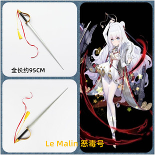 碧蓝航线恶毒号金皮驱逐舰Le Malin武器剑cosplay道具