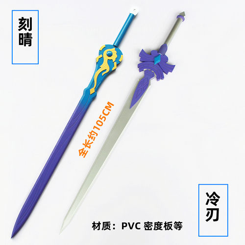 原神刻晴立绘冷刃单手剑cos道具