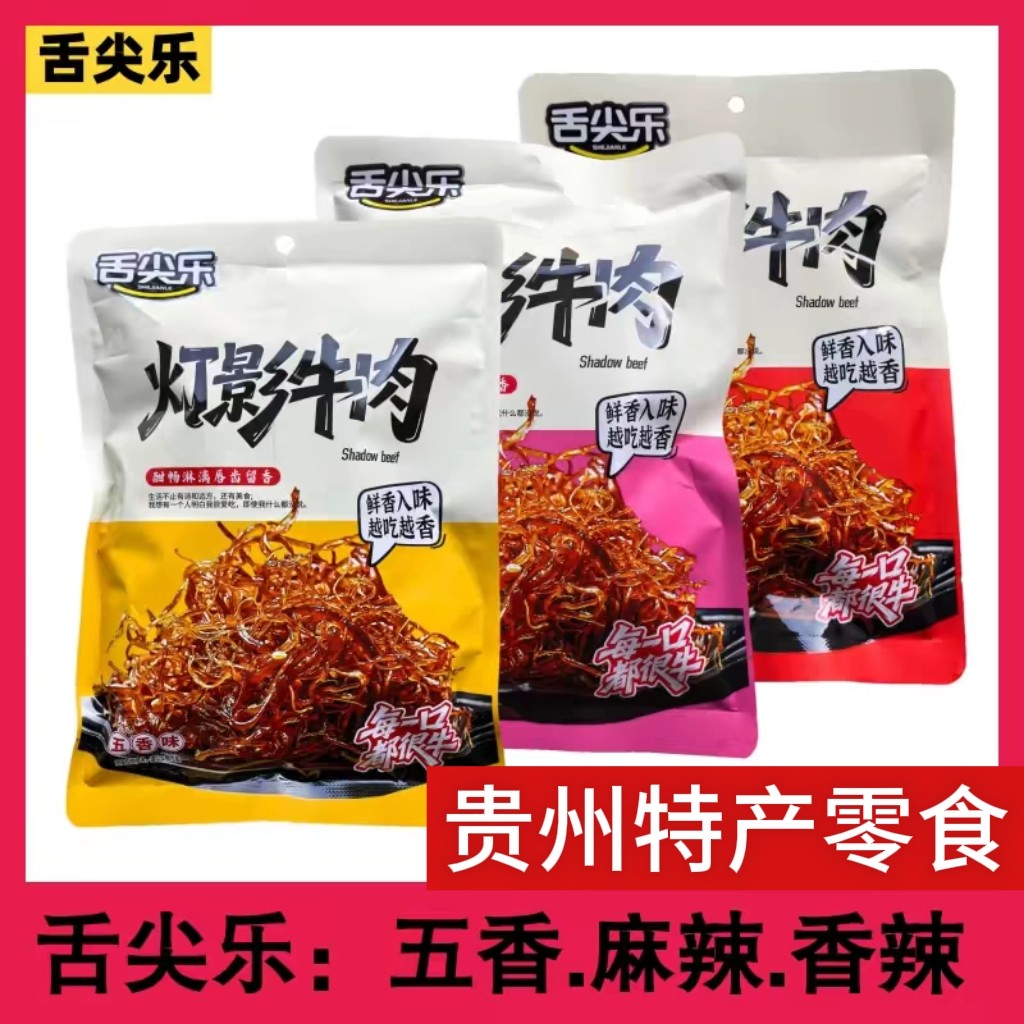 贵州特产舍尖乐灯影牛肉干休闲零食小吃下饭菜牛肉丝250g包邮