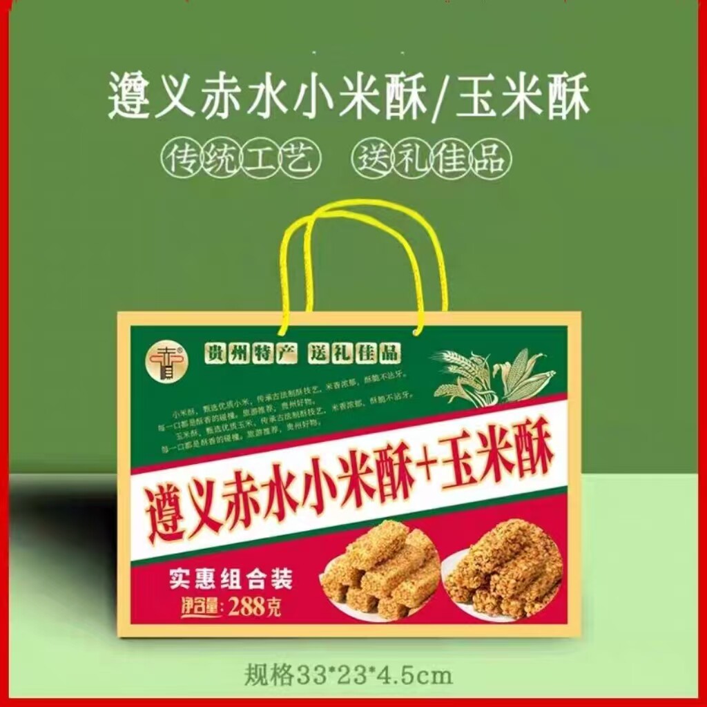 贵州特产遵义赤顺玉米酥小米酥组合休闲小吃零食旅游产品礼盒装