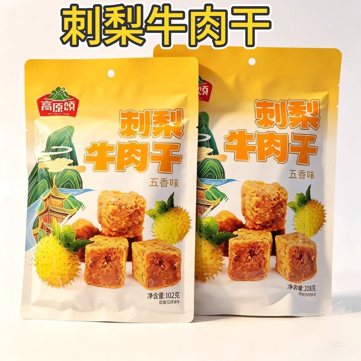 刺梨牛肉干贵州特产高原颂刺梨牛肉干五香味牛肉干休闲解馋小零食