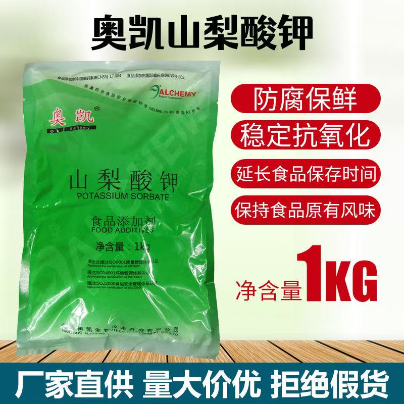 包邮新货奥凯山梨酸钾食品级防腐剂饮料高效食用防霉保鲜剂1kg/袋