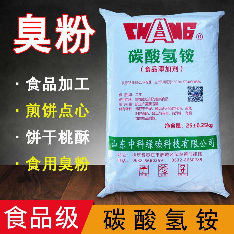 碳酸氢铵 食用碳酸氢铵 食品添加剂 臭粉 食用碳铵 25kg