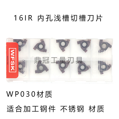 WFSK五丰数控浅槽刀片 16IR 0.8/1.0/1.2/1.4/1.5/1.8/2.5 WP030
