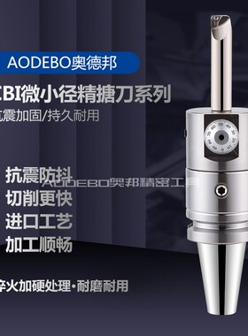 奥德邦SBJ小径微调精搪刀BT304050小径搪孔器NBJ16微调精镗刀套装