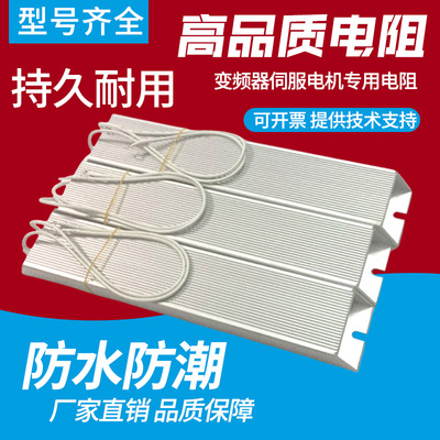 变频器伺服电机铝壳刹车制动电阻