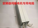 专用铝壳刹车制动放电电阻6KW6000W20R欧欧姆 30KW变频器 380V