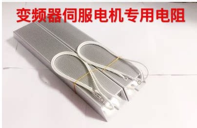 变频器伺服电机驱动器铝壳刹车制动回生再生电阻1000W10R欧欧姆