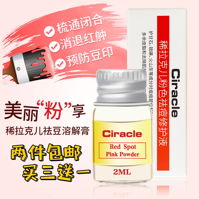 韩国Ciracle稀拉克儿粉色魔力溶解膏2ml祛痘祛粉刺闭口祛痘印