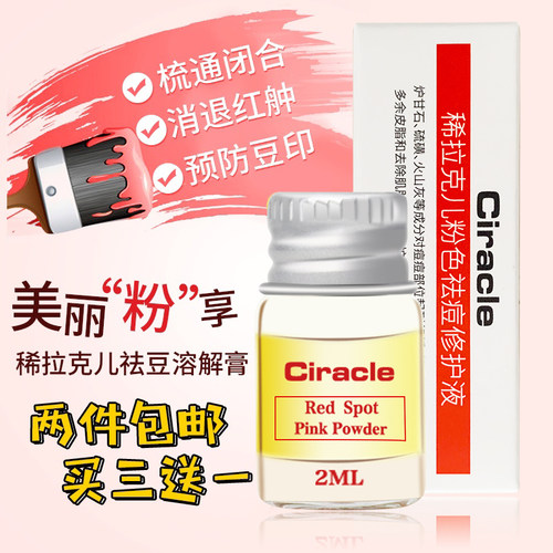 韩国Ciracle稀拉克儿粉色魔力溶解膏2ml祛痘祛粉刺闭口祛痘印