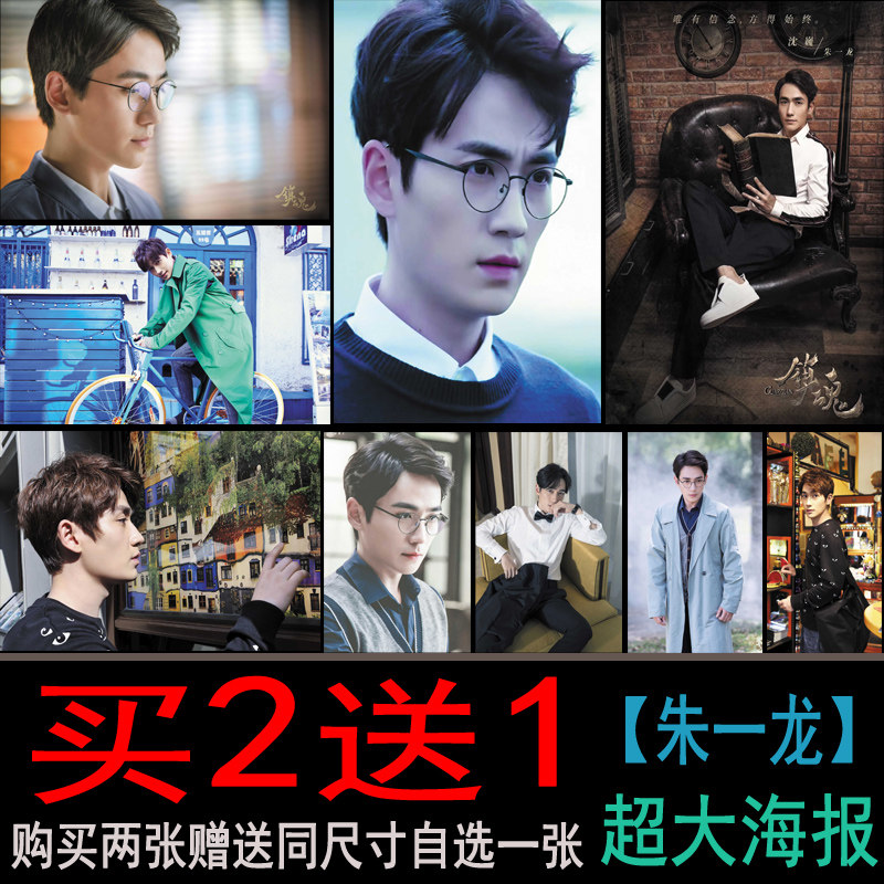 朱一龙海报镇魂沈巍墙贴宿舍寝室墙纸壁画超大写真定制自粘防水
