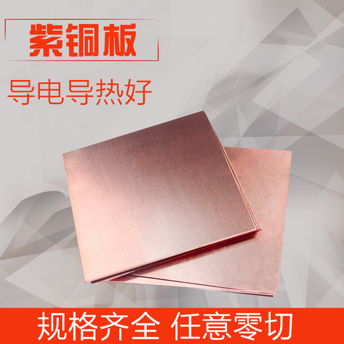 紫铜激光铜板t2diy纯铜导电