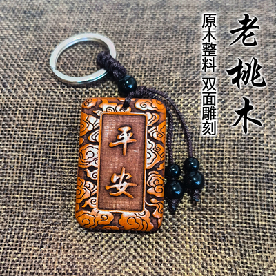 2025新款纯桃木汽车钥匙扣绳链挂件男女士平安无事牌高档送礼饰品