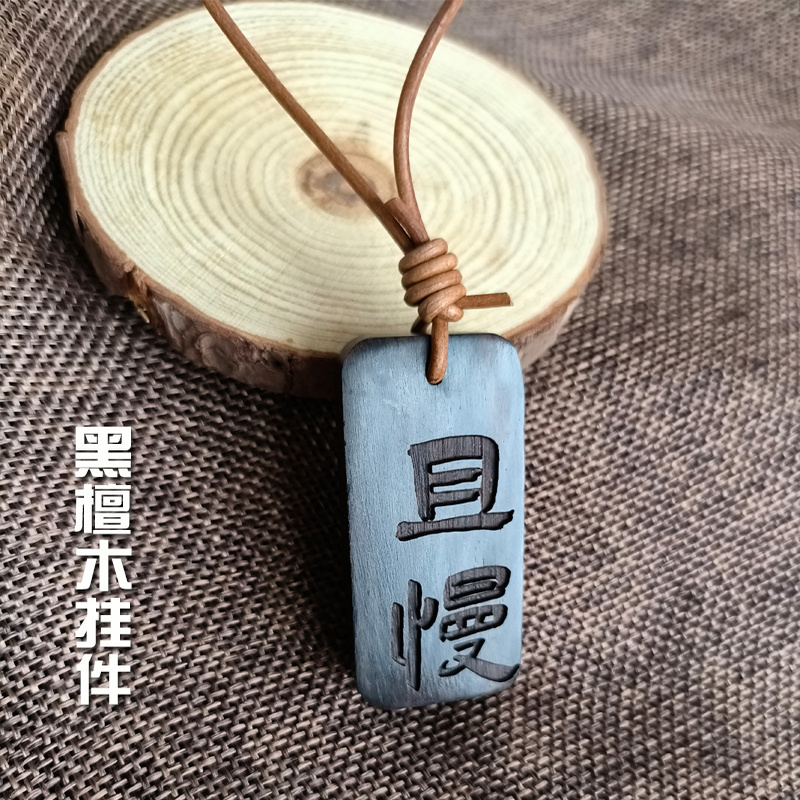 天然檀木不急且慢包包挂件平安钥匙扣中国风古典创意行李车挂定制