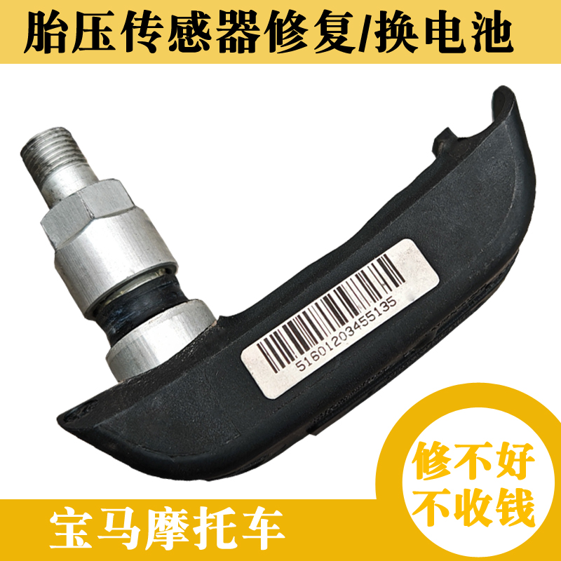 宝马摩托车胎压传感器修复