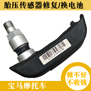 原厂宝马摩托车胎压传感器修复更换电池轮胎压监测故障维修R1200