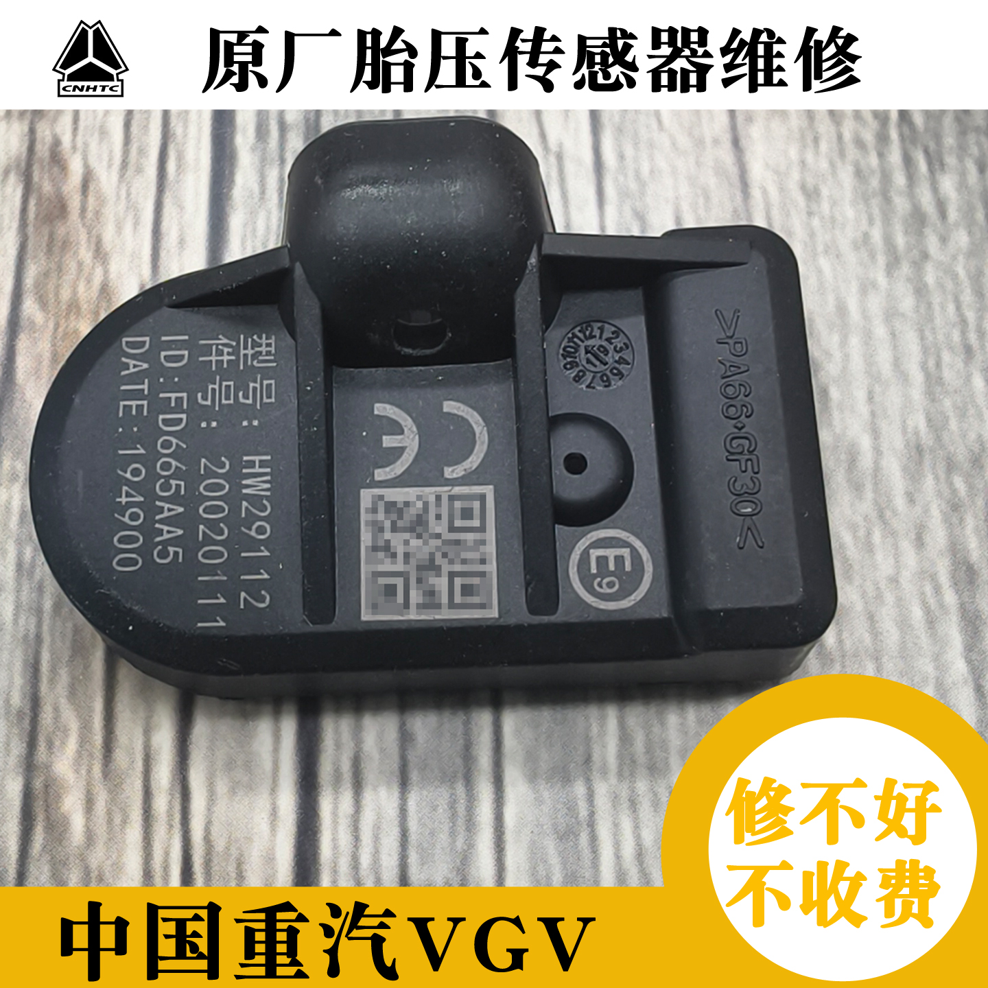 中国重汽VGV原厂胎压传感器维修