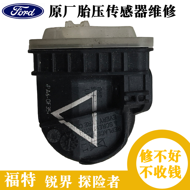 福特原厂胎压传感器维修