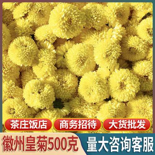 菊花茶500克散装g安徽黄贡菊皇菊