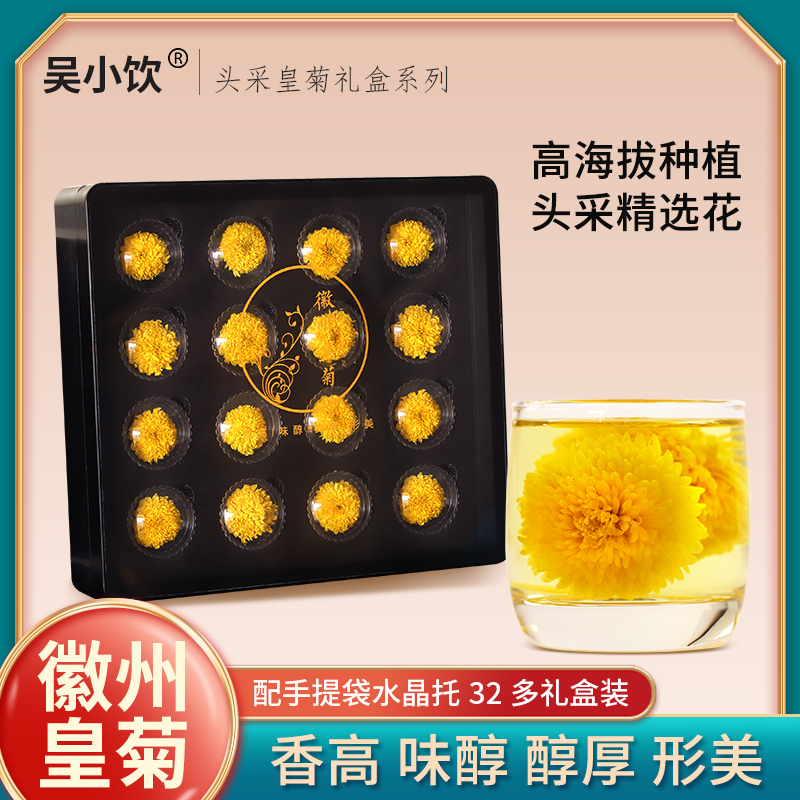 吴小饮徽州皇菊菊花茶散装特独立包装黄贡菊婺源皇菊大黄菊花礼盒