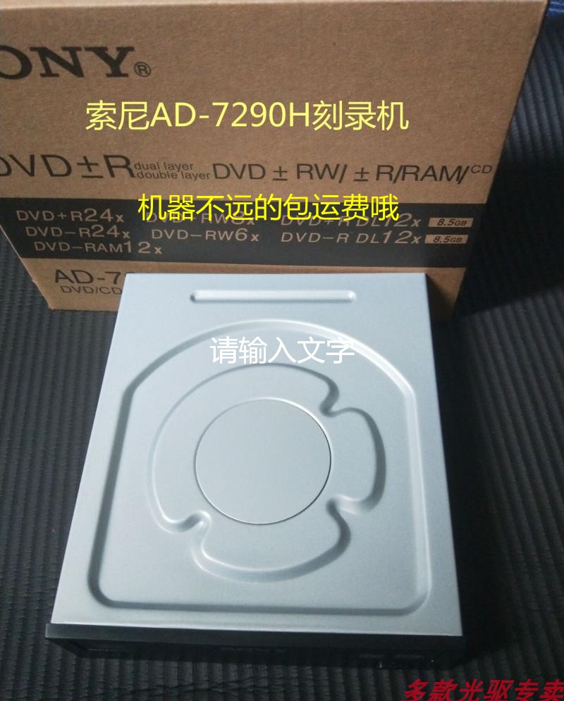 SONY索尼AD-7290H DVD刻录机光驱SATA串口刻音乐婚姻楼装系统方便