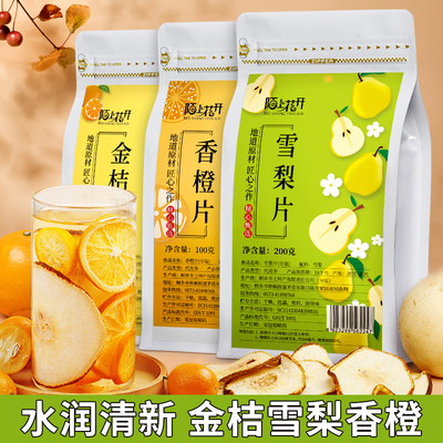 金桔雪梨热橙茶雪梨片金桔干冻干水果茶秋冬香橙子片孕妇养生冲饮