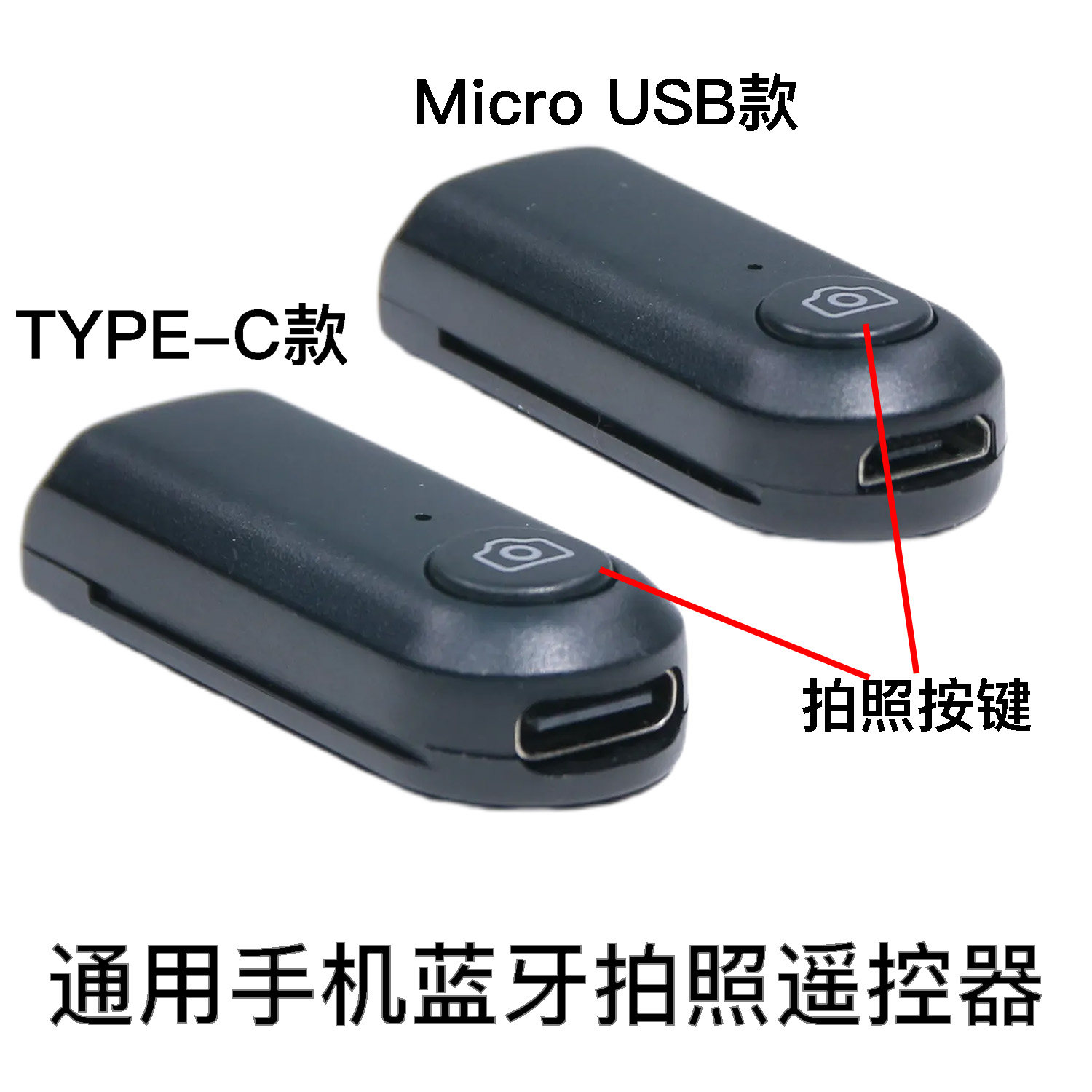 通用蓝牙无线手机拍照遥控器