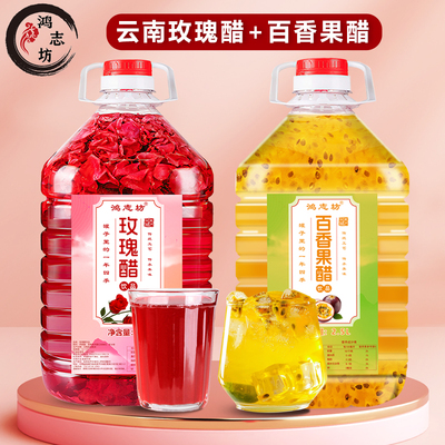鸿志坊玫瑰醋百香果醋组合曲靖荞麦醋泡制似苹果醋云南玫瑰醋饮品