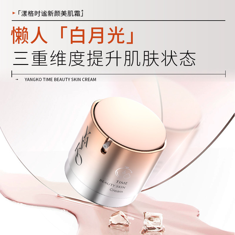 YANKO漾格时谧新颜美肌霜