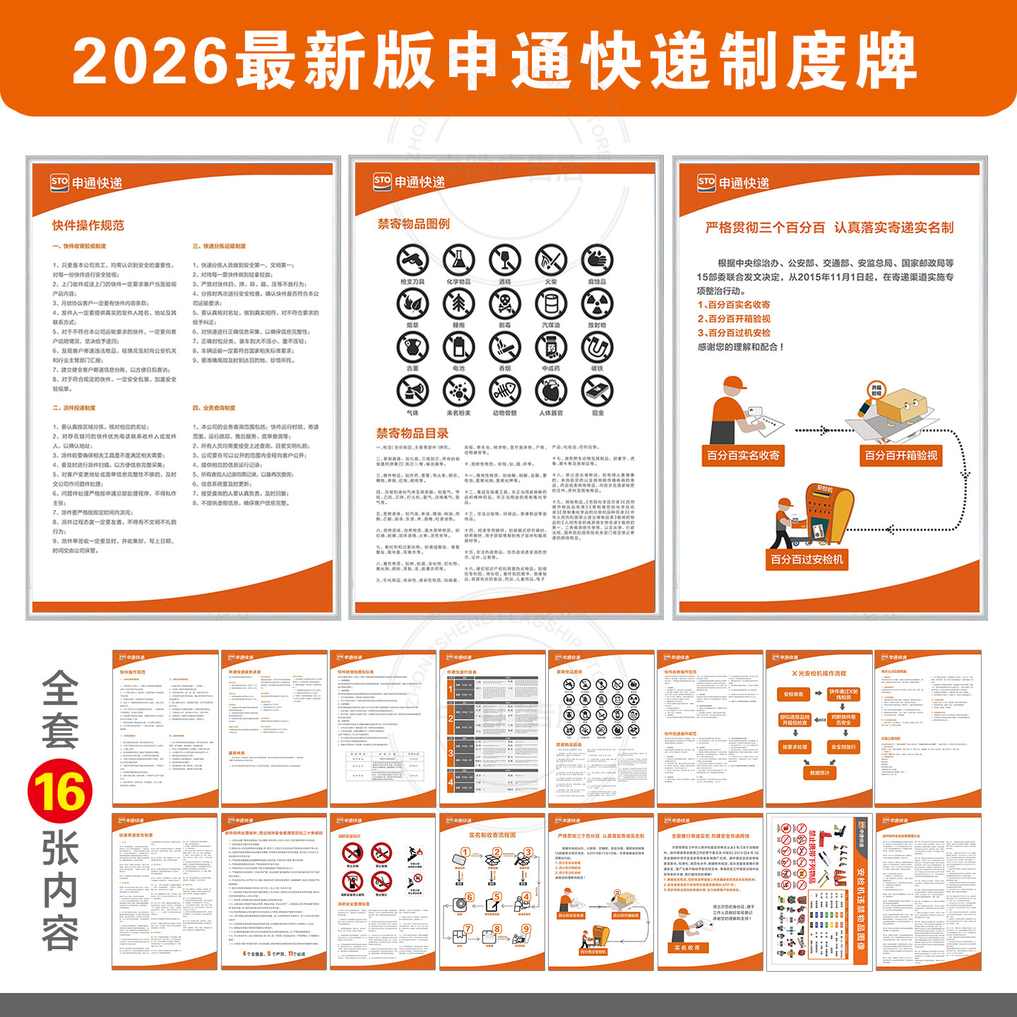 2026新版申通快递制度牌快件操作规范实名寄递安全服务承诺16张