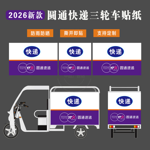 圆通速递三轮车不干胶标志贴