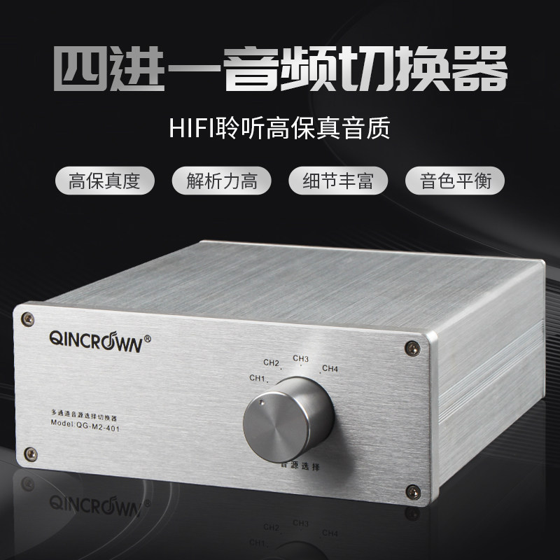 hifi音响功放音频切换器/4选1/适用于一功放四音箱或四功放一音箱