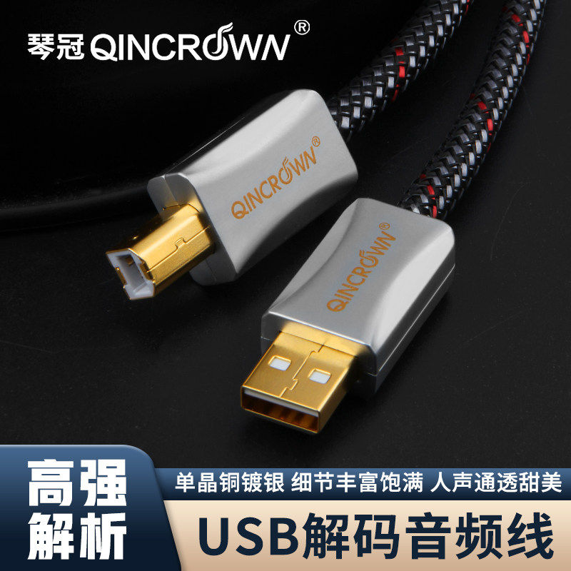琴冠 usb音频线7N单晶铜镀银电脑DAC解码器声卡调音台数据链接线