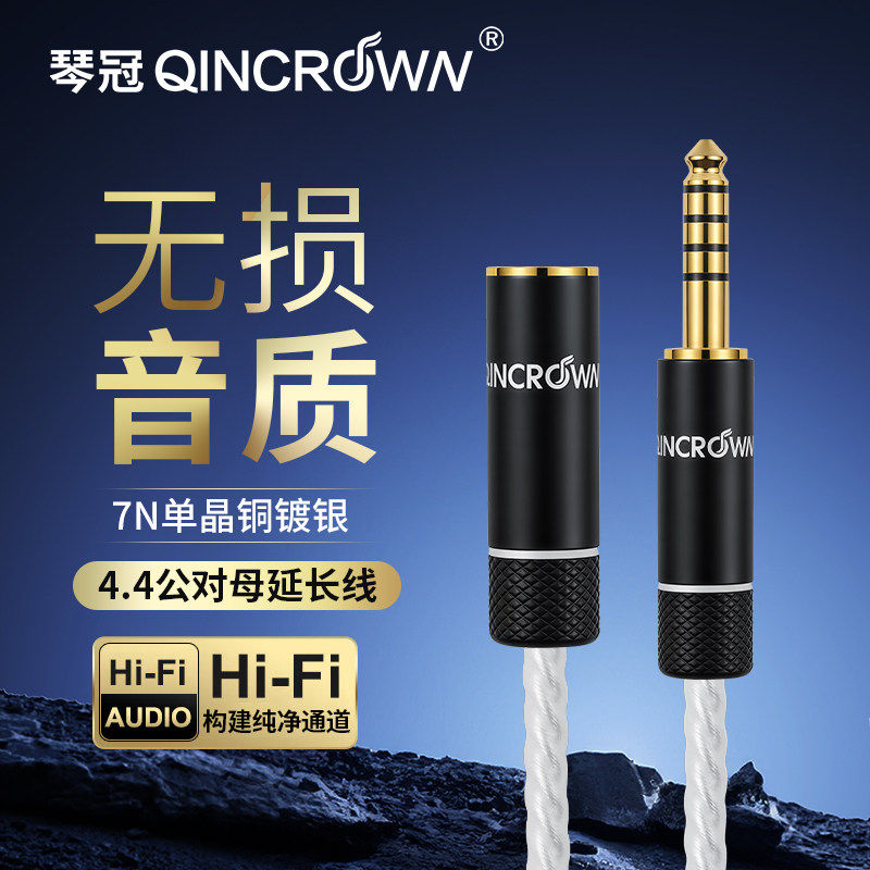 琴冠 发烧级4.4mm延长线单晶铜镀银4.4平衡公母耳机延长连接线