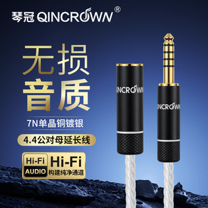 琴冠 发烧级4.4mm延长线单晶铜镀银4.4平衡公母耳机延长连接线