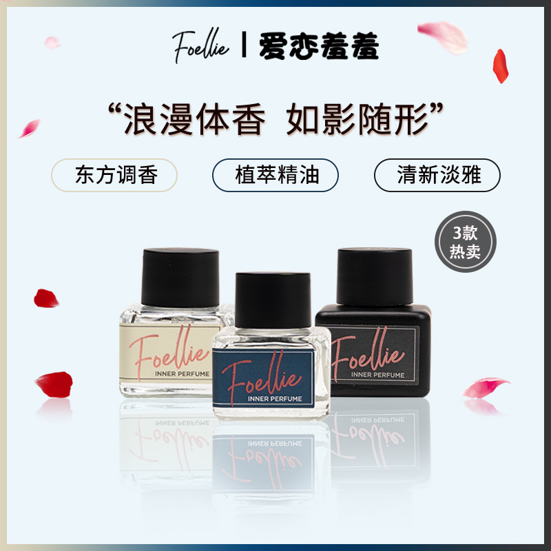 【小扬哥推荐】foellie香水爱恋羞羞女士高级植物精油香水持久香