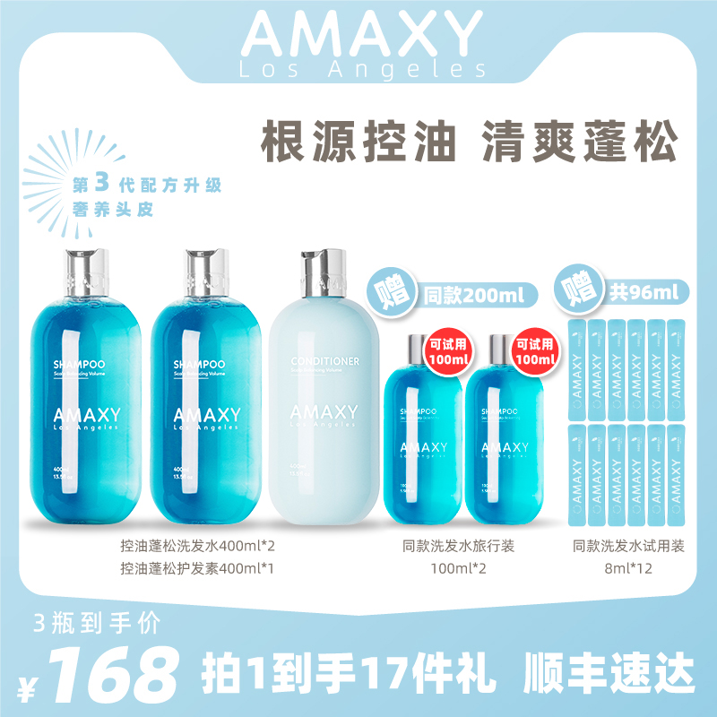 【小扬哥推荐】AMAXY控油蓬松洗发水400ml*2+控油蓬松护发素400ml