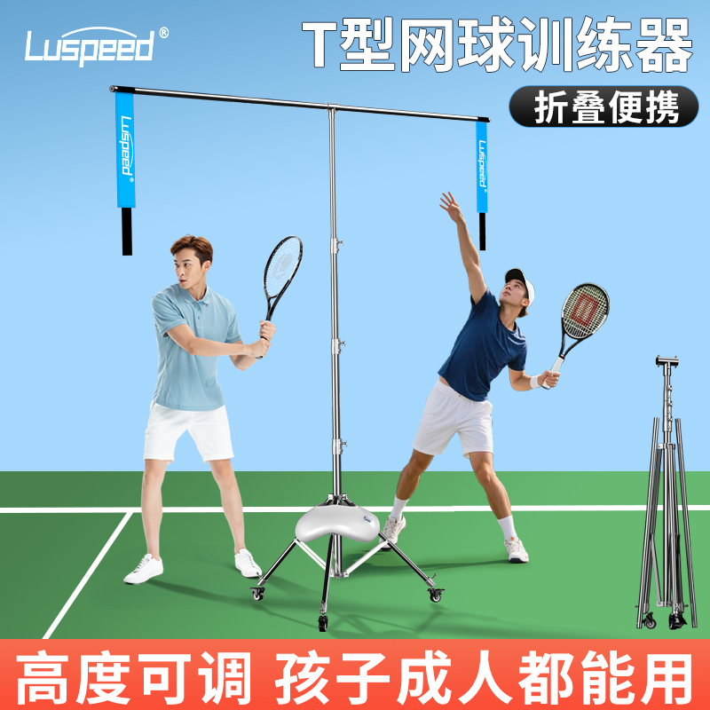 Luspeed网球T形训练器自练神器