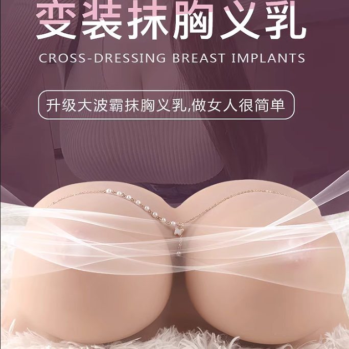 伪娘义乳抹胸假胸硅胶用品无肩带无乳头假乳房cos变装主播男女用