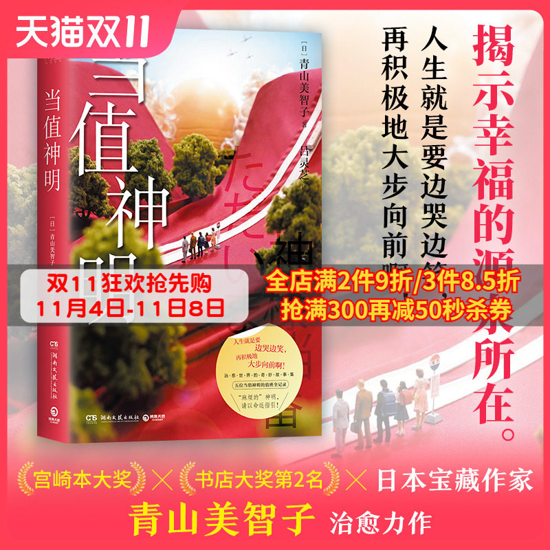 当值神明 日本治愈系作家青山美智子著 揭示幸福的源泉所在 山茶文具店 日本文学治愈小说成长亲情爱情 小川糸 热卖书博集天卷正版怎么看?