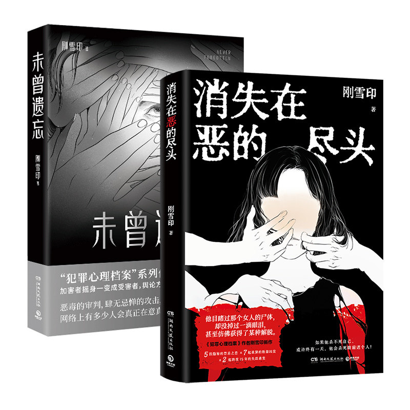 【官方正版】消失在恶的尽头+未曾遗忘  刚雪印  极度扭曲的人性背后，是令人毛骨悚然的恶！博集天卷