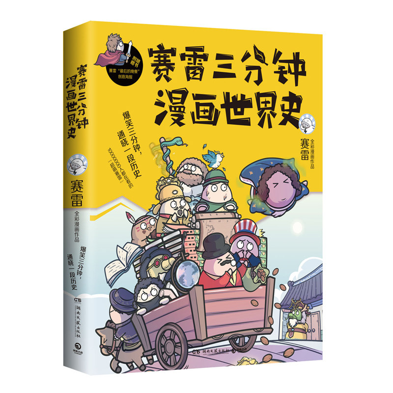 赛雷三分钟漫画世界史全套1+2+3全三册 赛雷三分钟三国演义历史中国通史世界历史漫画书籍正版儿童绘本连环画 博集