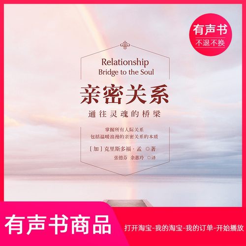 【有声书】亲密关系 通往灵魂的桥梁 克里斯多福 樊登非暴力沟通