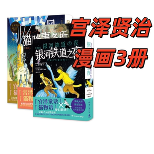 【官方正版】宫泽贤治漫画3册 风又三郎 猫咪事务所 银河铁道之夜 增村博 伊哈托布治愈童话漫画化!博集天卷