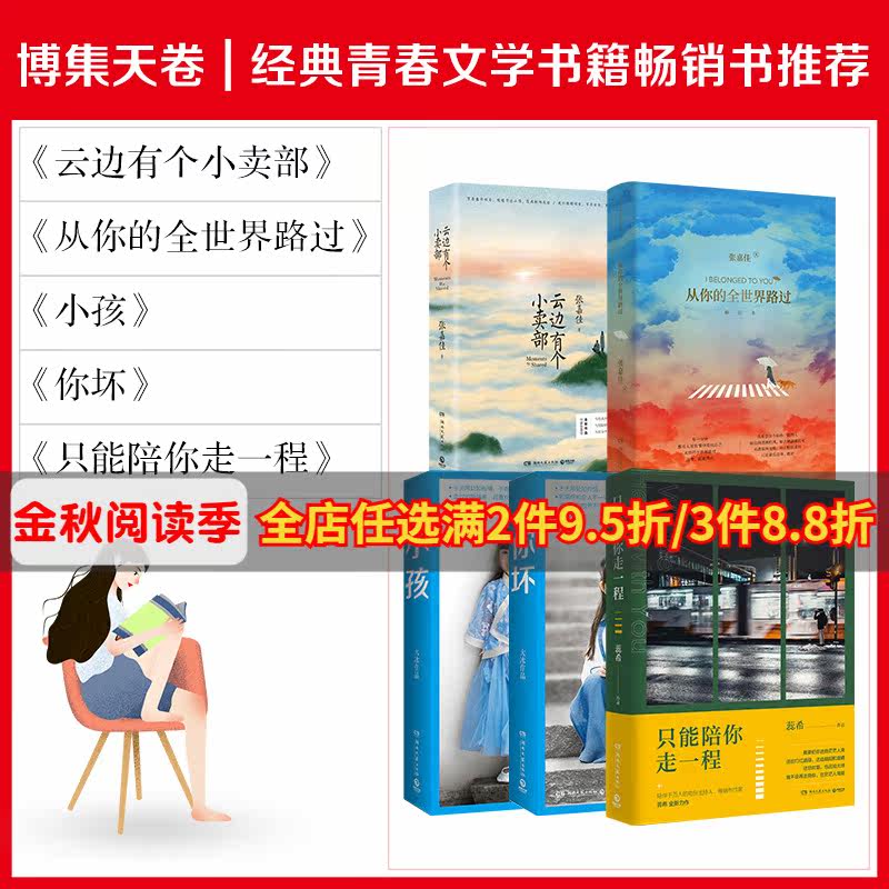 【博集天卷】经典青春文学书籍热卖书5册 云边有个小卖部+从你的全世界路过+小孩+你坏+只能陪你走一程 张嘉佳蕊希大冰的书籍 正版高性价比高么？