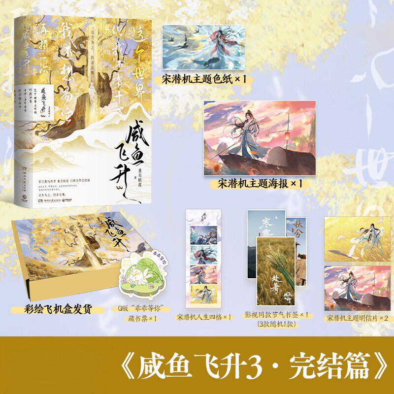 【官方正版】咸鱼飞升3 重关暗度 博集天卷 王鹤棣主演影视剧原著，重关暗度无cp向口碑力作 - 实物图